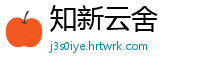 知新云舍